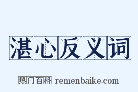 湛心反义词是什么意思的图片